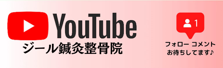 YouTube｜岡山市南区・中区ジール整骨院