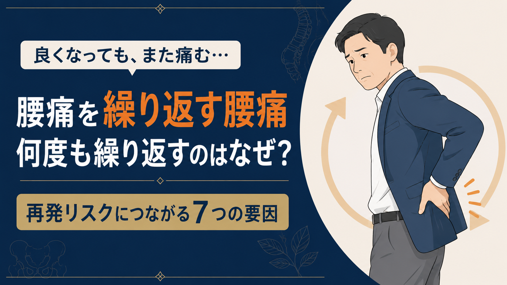 岡山市中区・南区｜繰り返す腰痛