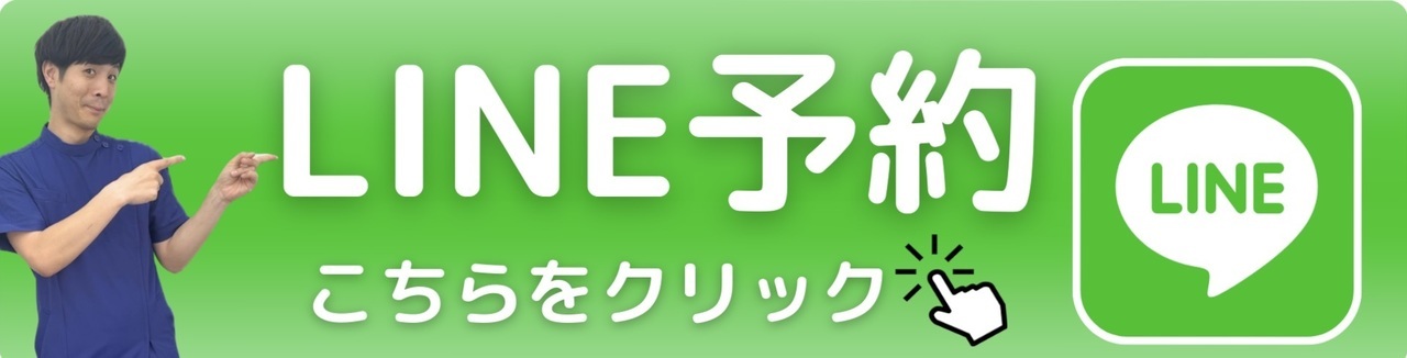 LINE予約｜岡山市南区・中区ジール整骨院