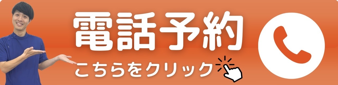 電話予約｜岡山市南区・中区ジール整骨院