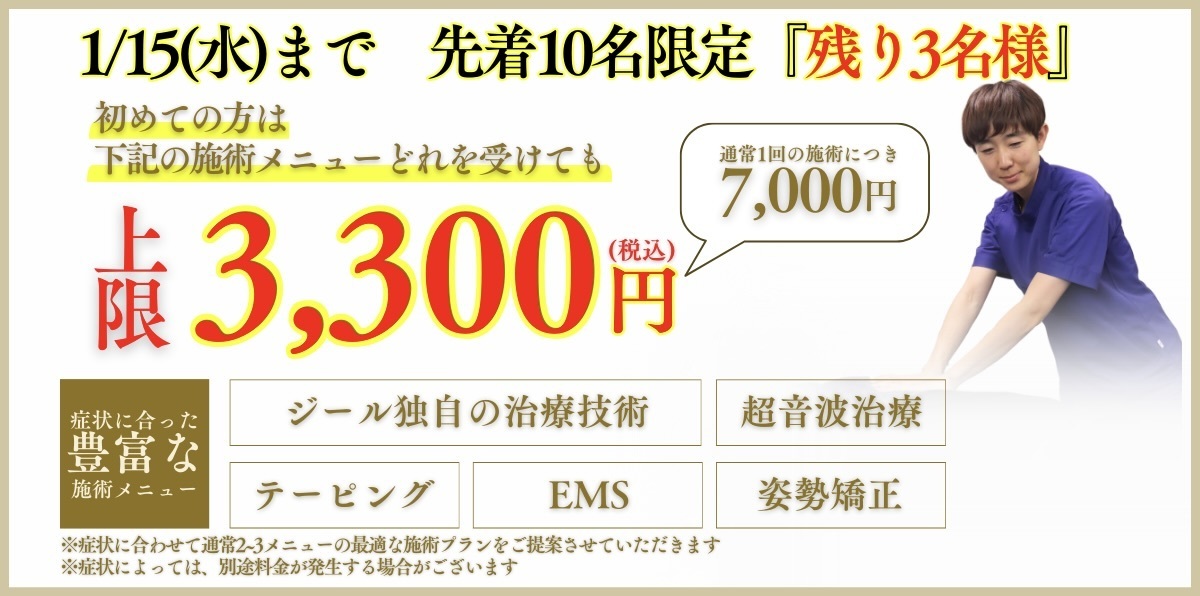 ジール鍼灸整骨院今月のキャンペーン