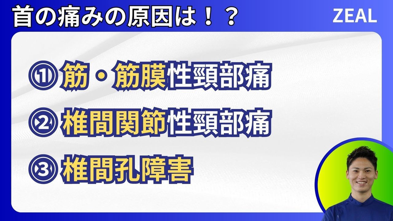 首の痛みの原因|岡山市南区・中区ジール鍼灸整骨院