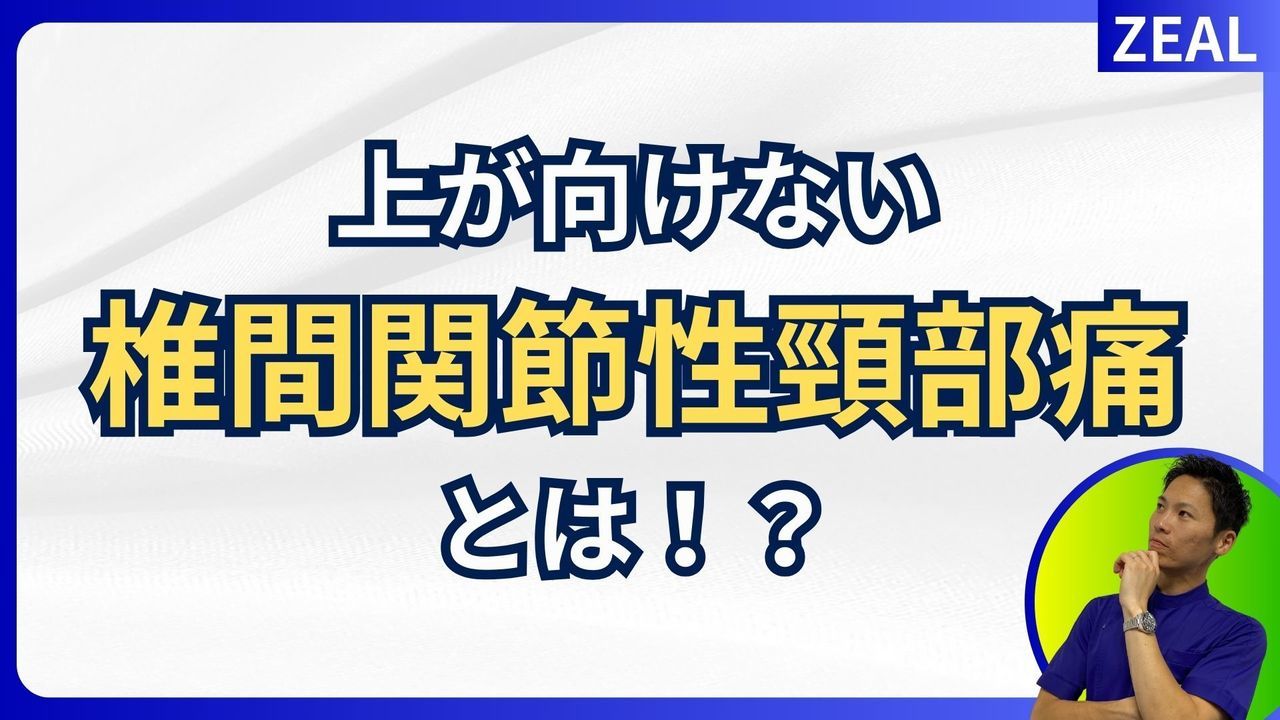 椎間関節性頚部痛とは|岡山市南区・中区ジール鍼灸整骨院