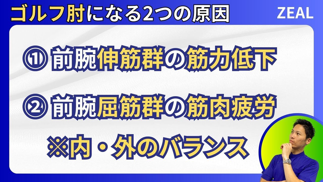 ゴルフ肘の原因|岡山市南区・中区ジール鍼灸整骨院