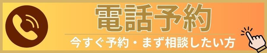 電話予約｜岡山市南区・中区ジール整骨院