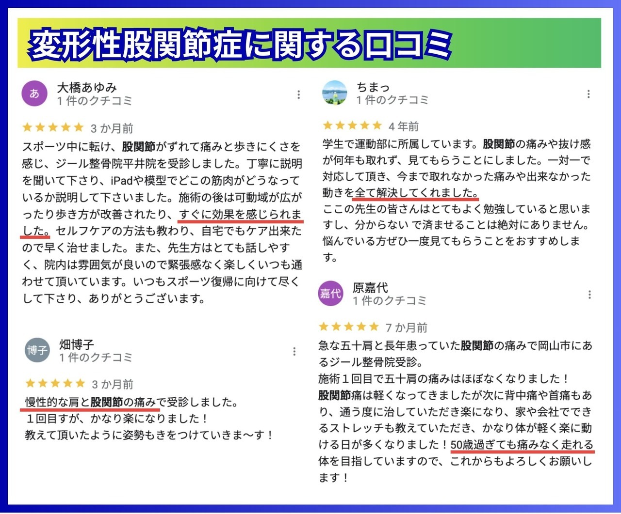 股関節の痛み口コミ｜岡山市南区・中区ジール鍼灸整骨院｜泉田・芳泉・平井