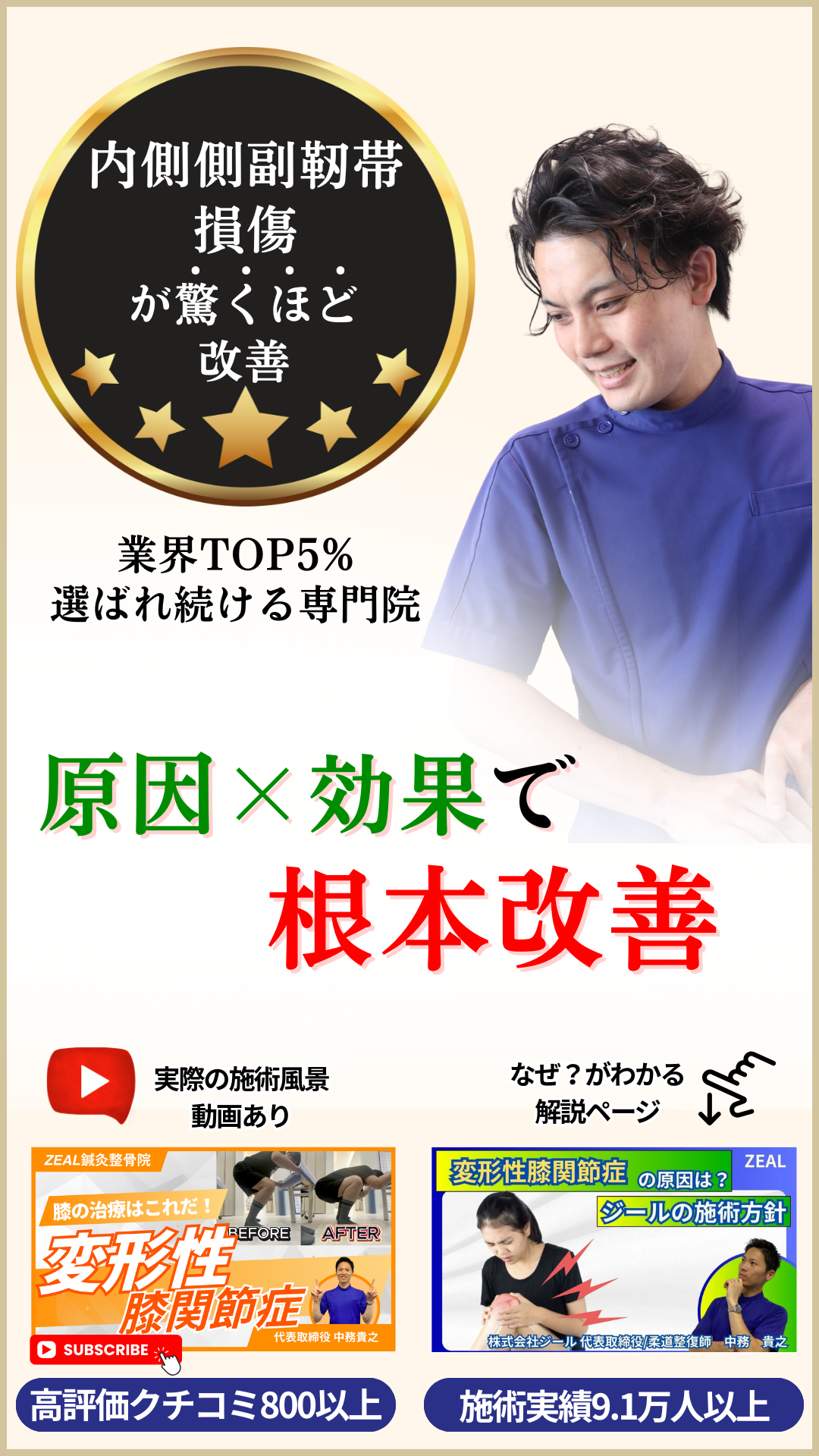 内側側副靭帯損傷が驚くほど改善|岡山市南区・中区ジール鍼灸整骨院