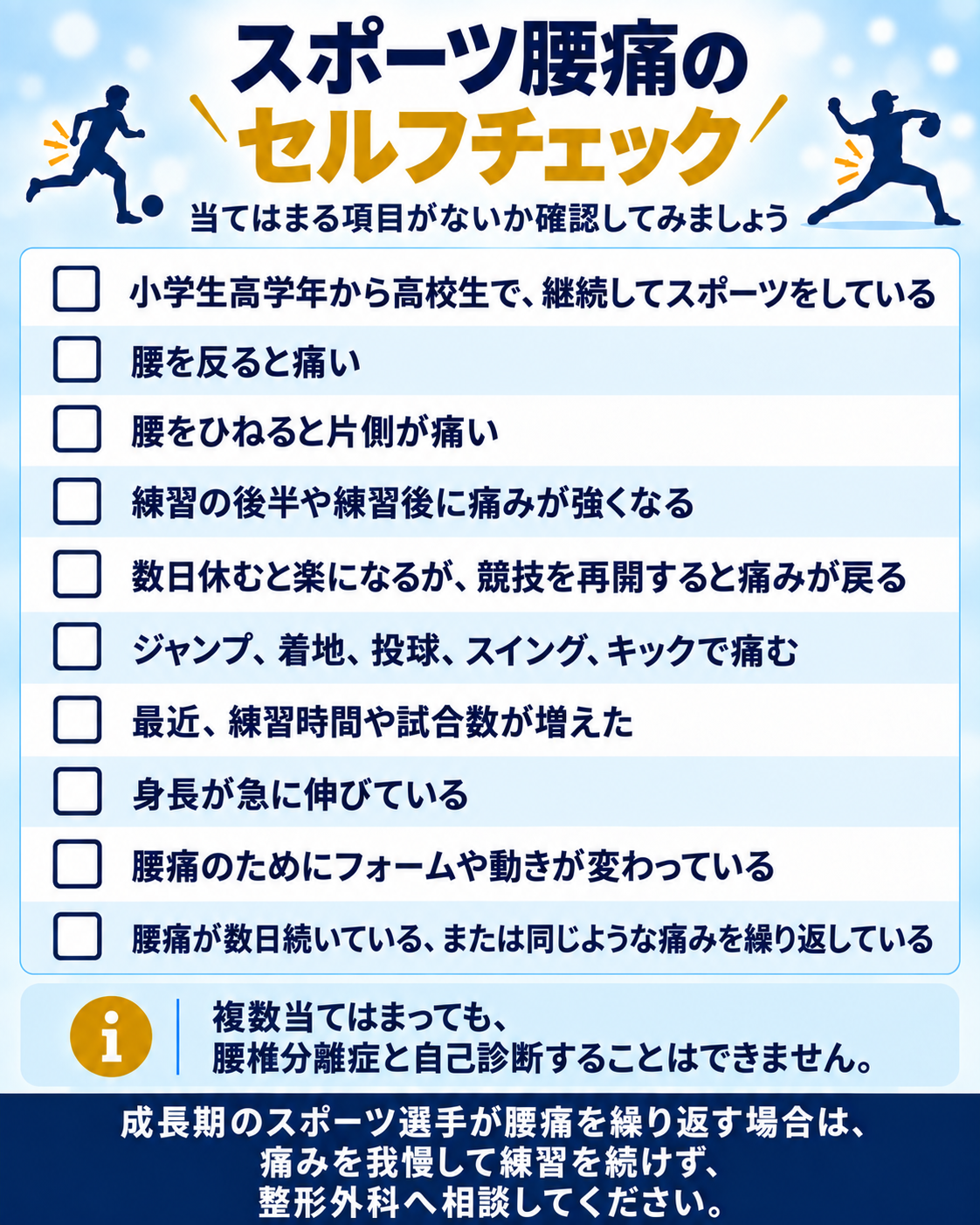 スポーツ腰痛のセルフチェック｜岡山市中区南区ジール鍼灸整骨院