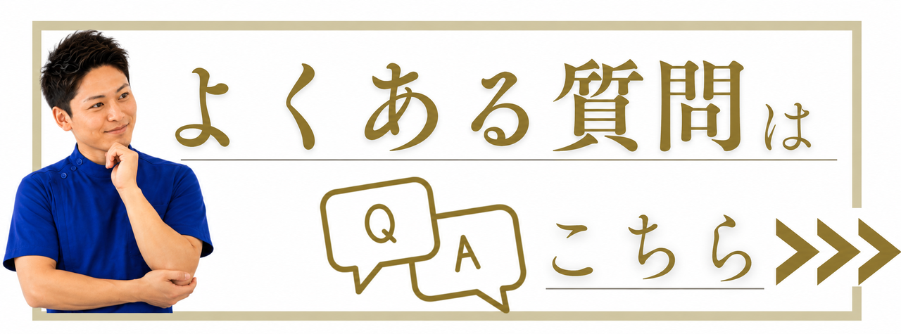 よくある質問｜岡山市南区・中区ジール整骨院