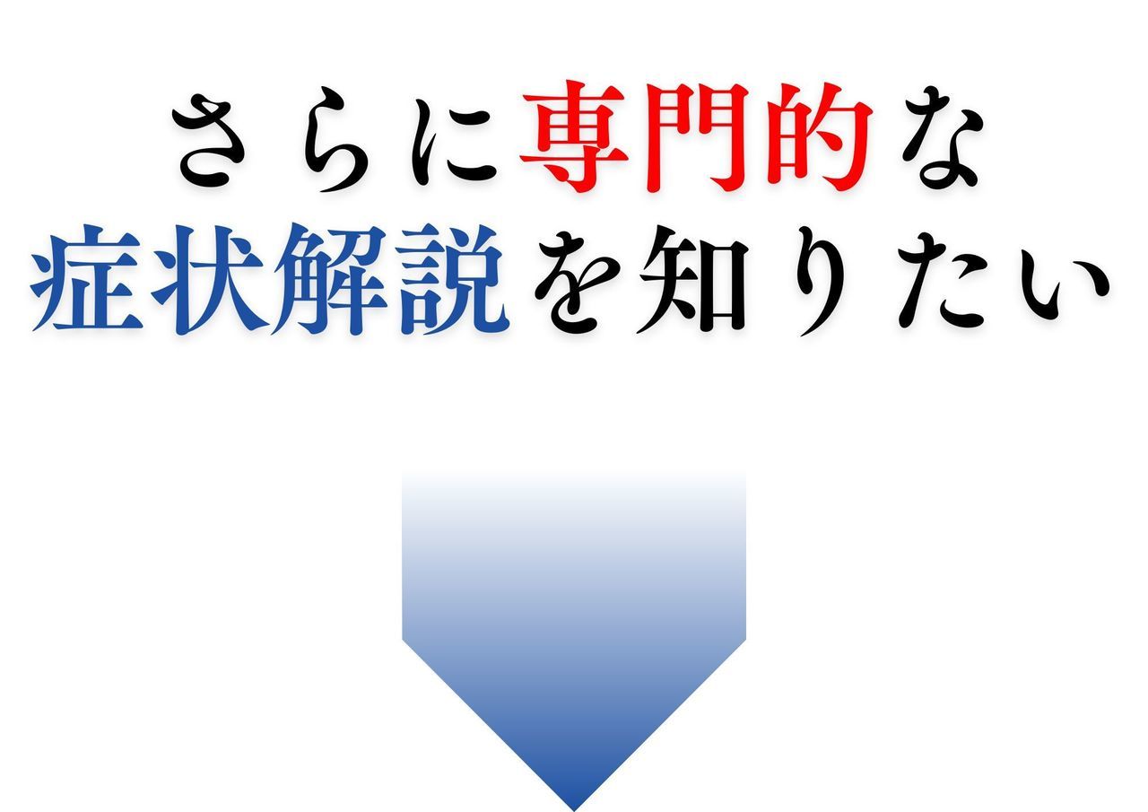 症状解説|岡山市南区・中区ジール鍼灸整骨院
