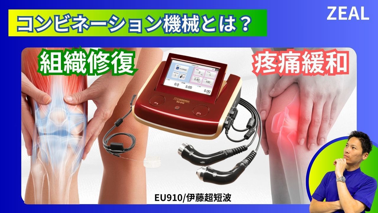 テニス肘のコンビネーション治療器|岡山市南区・中区ジール鍼灸整骨院