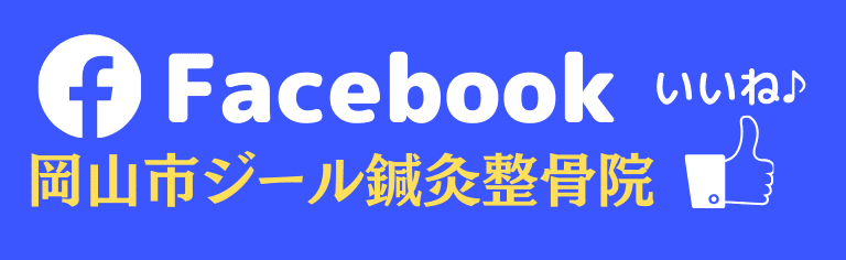 facebook｜岡山市南区・中区ジール整骨院