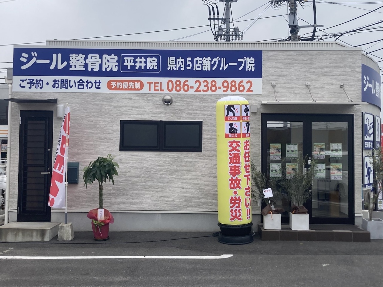 ジール鍼灸整骨院平井院｜岡山市南区・中区ジール鍼灸整骨院グループ