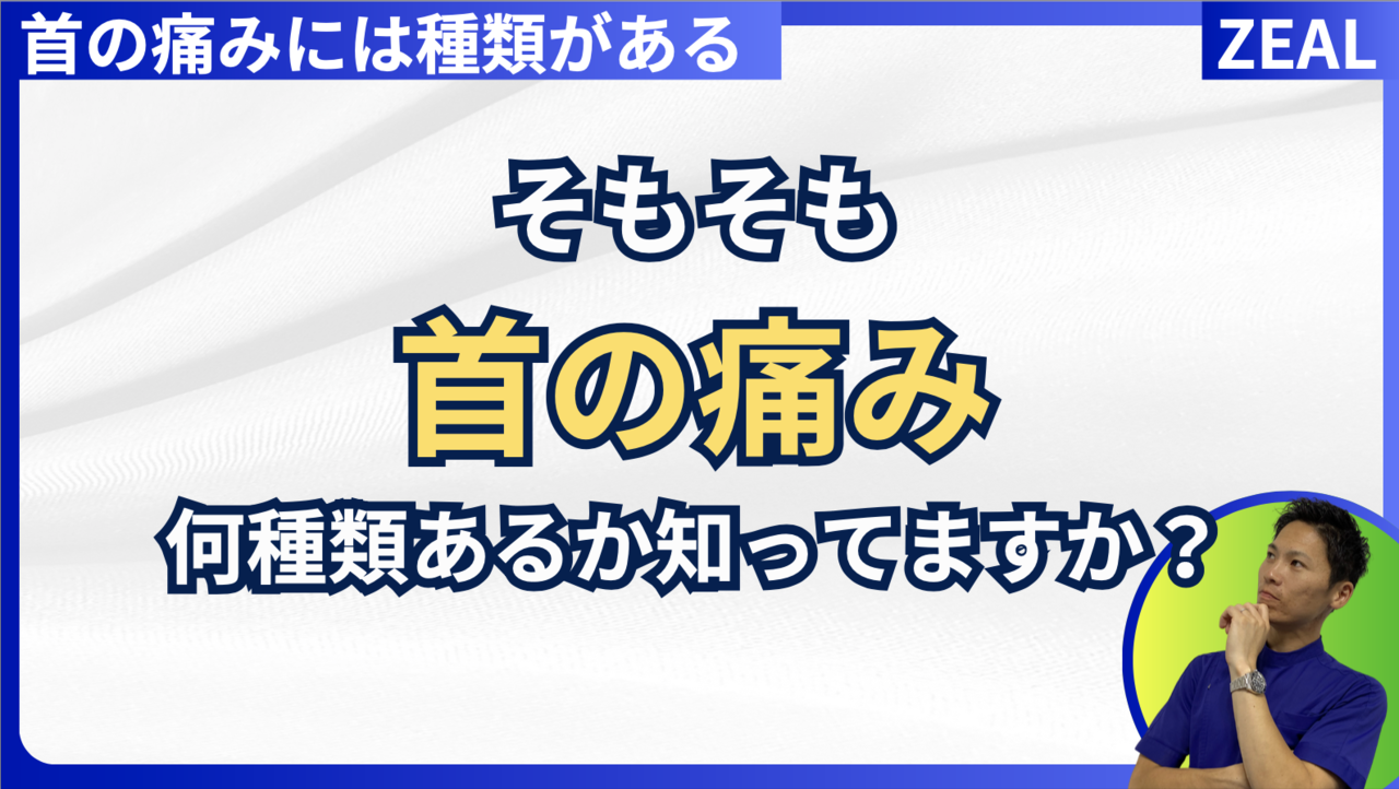 首の痛みの種類|岡山市南区・中区ジール鍼灸整骨院