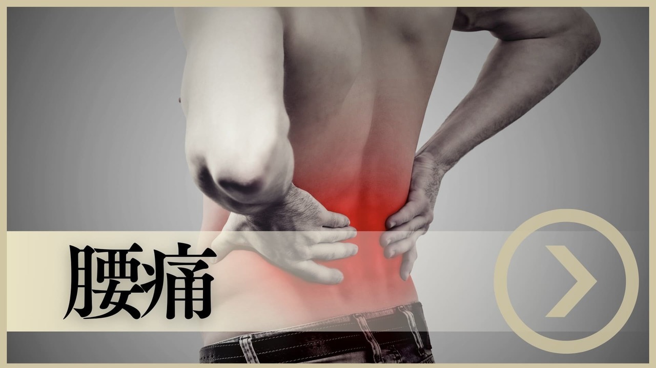 腰痛｜岡山市南区・中区ジール鍼灸整骨院グループ