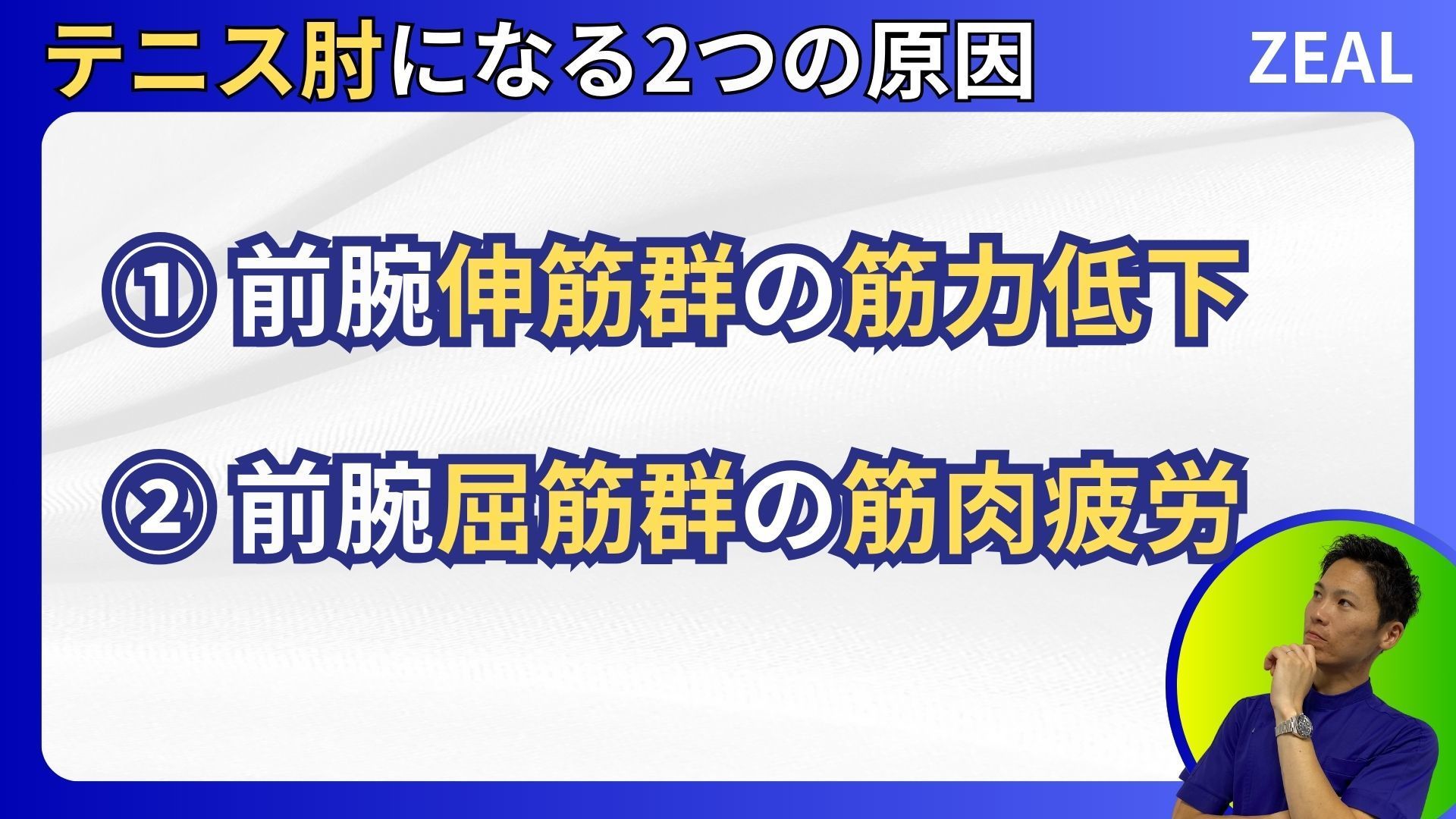 岡山市南区・中区｜テニス肘の原因｜ジール鍼灸整骨院・整体院