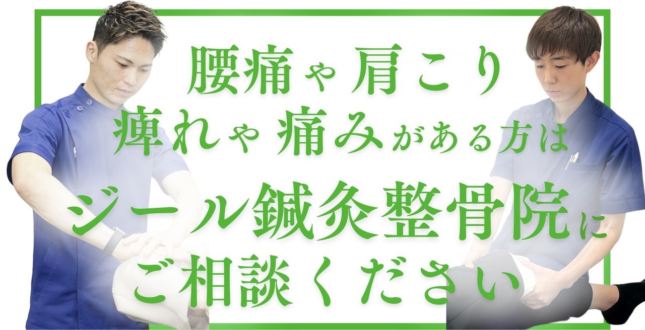 岡山市ジール整骨院|ご相談ください