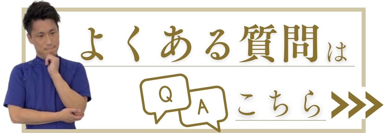 よくある質問｜岡山市南区・中区ジール整骨院