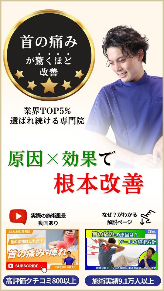 首の痛み（寝違えなど）でお困りなら - 岡山市南区・中区ジール